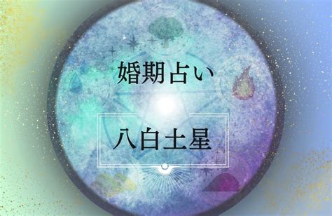 八白土星|八白土星の意味は？性格の特徴・恋愛・結婚・適職